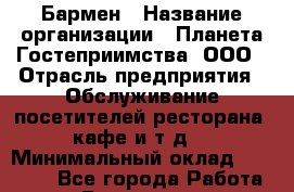 Бармен › Название организации ­ Планета Гостеприимства, ООО › Отрасль предприятия ­ Обслуживание посетителей ресторана, кафе и т.д. › Минимальный оклад ­ 30 000 - Все города Работа » Вакансии   . Мурманская обл.,Оленегорск г.